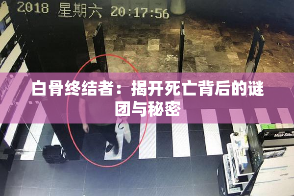 白骨终结者：揭开死亡背后的谜团与秘密
