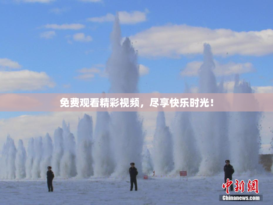 免费观看精彩视频，尽享快乐时光！