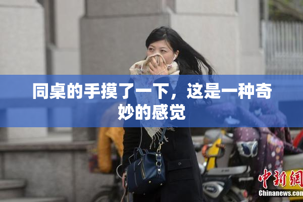 同桌的手摸了一下，这是一种奇妙的感觉