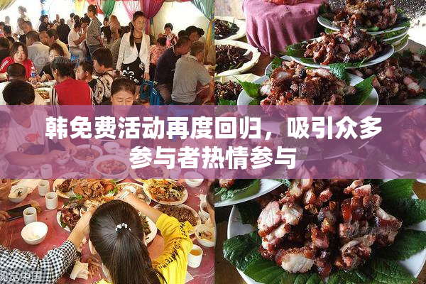 韩免费活动再度回归，吸引众多参与者热情参与