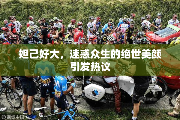 妲己好大，迷惑众生的绝世美颜引发热议