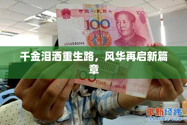 千金泪洒重生路，风华再启新篇章