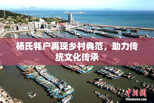 杨氏牦户再现乡村典范，助力传统文化传承