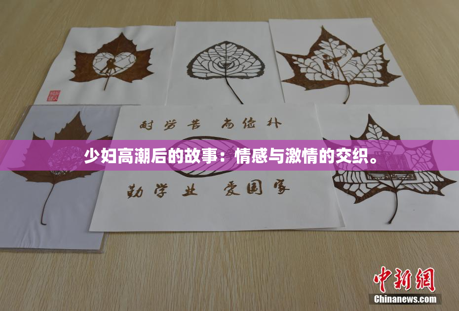 少妇高潮后的故事：情感与激情的交织。