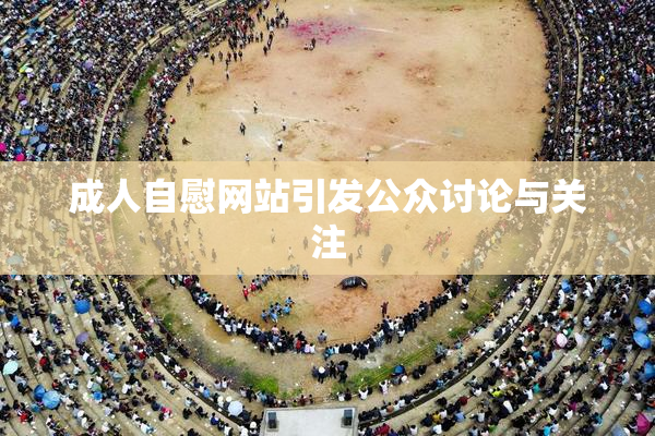 成人自慰网站引发公众讨论与关注