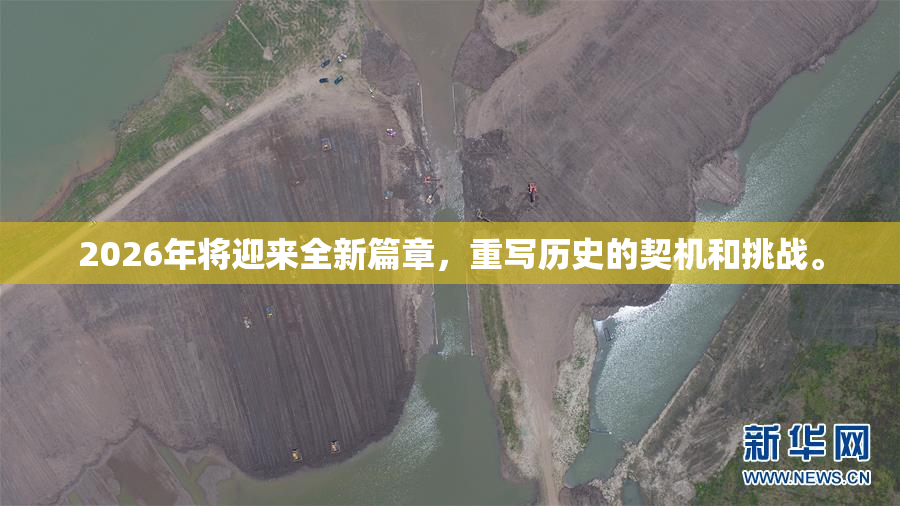 2026年将迎来全新篇章，重写历史的契机和挑战。