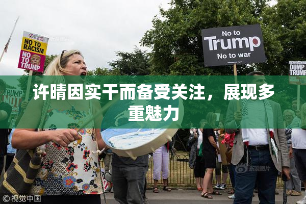 许晴因实干而备受关注，展现多重魅力