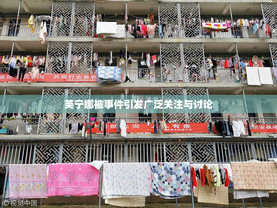 芙宁娜被事件引发广泛关注与讨论