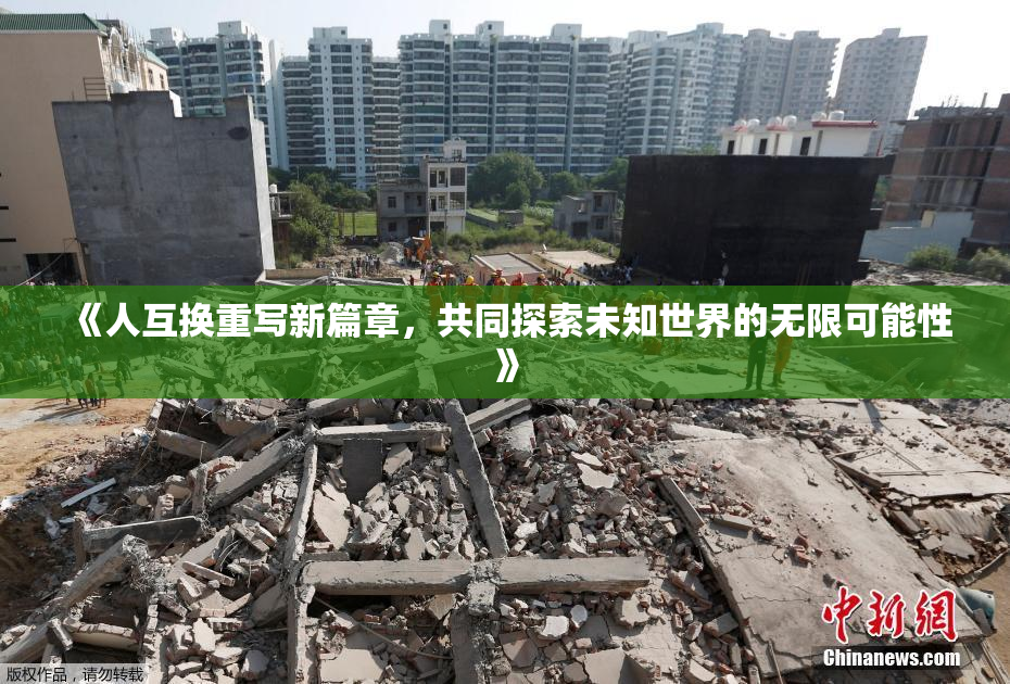 《人互换重写新篇章，共同探索未知世界的无限可能性》