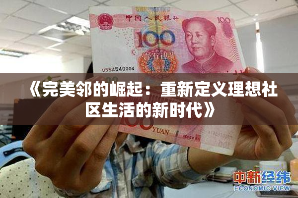《完美邻的崛起：重新定义理想社区生活的新时代》