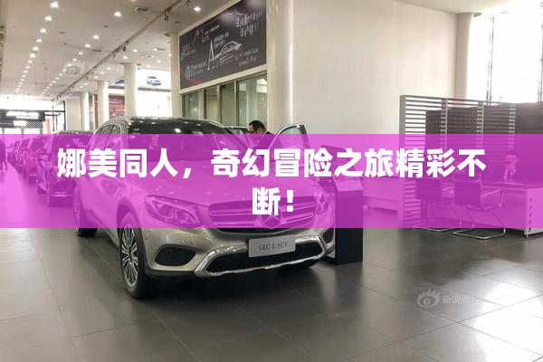 娜美同人，奇幻冒险之旅精彩不断！