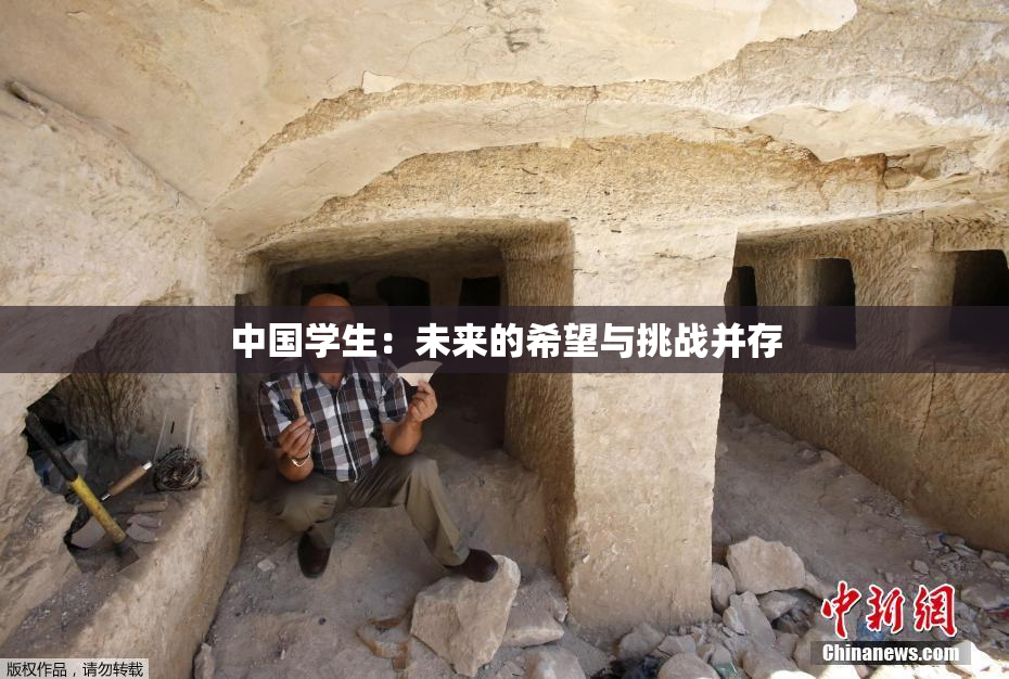 中国学生：未来的希望与挑战并存