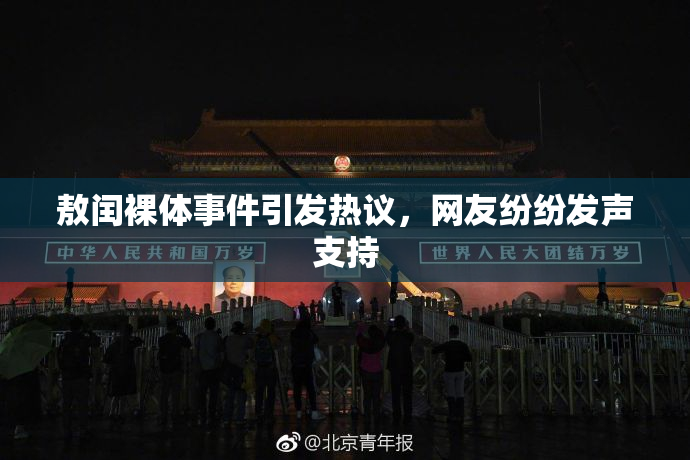 敖闰裸体事件引发热议，网友纷纷发声支持