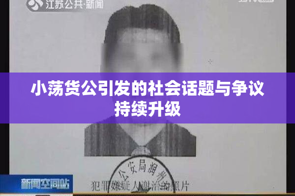 小荡货公引发的社会话题与争议持续升级