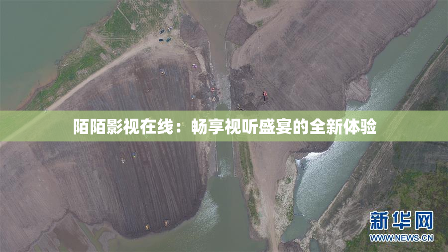 陌陌影视在线：畅享视听盛宴的全新体验