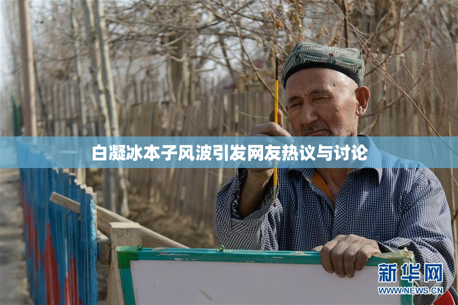 白凝冰本子风波引发网友热议与讨论