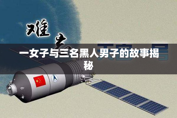 一女子与三名黑人男子的故事揭秘