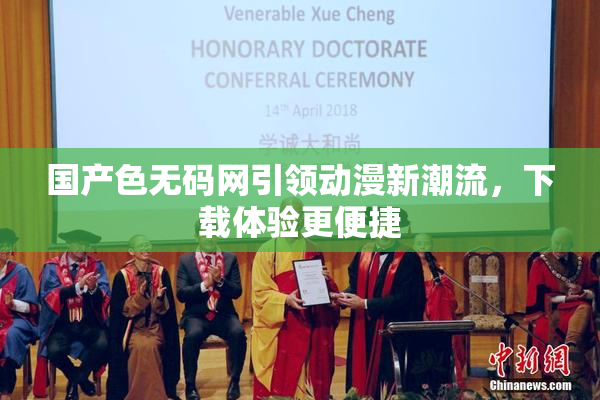 国产色无码网引领动漫新潮流，下载体验更便捷