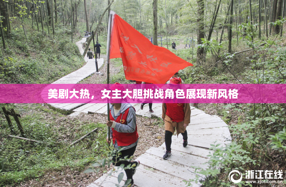 美剧大热，女主大胆挑战角色展现新风格