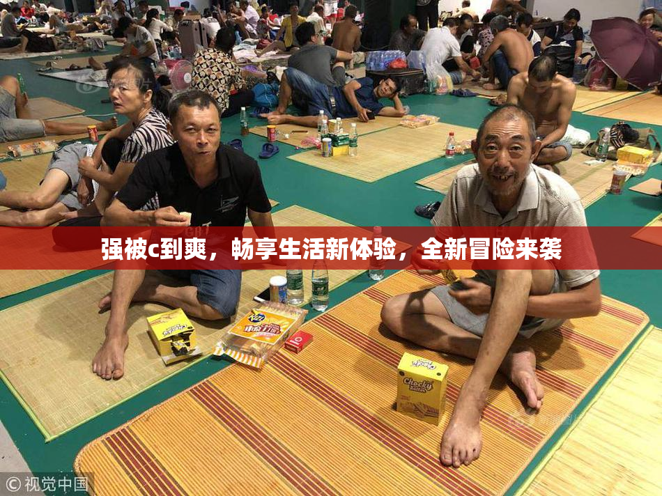 强被c到爽，畅享生活新体验，全新冒险来袭