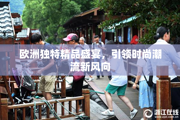 欧洲独特精品盛宴，引领时尚潮流新风向