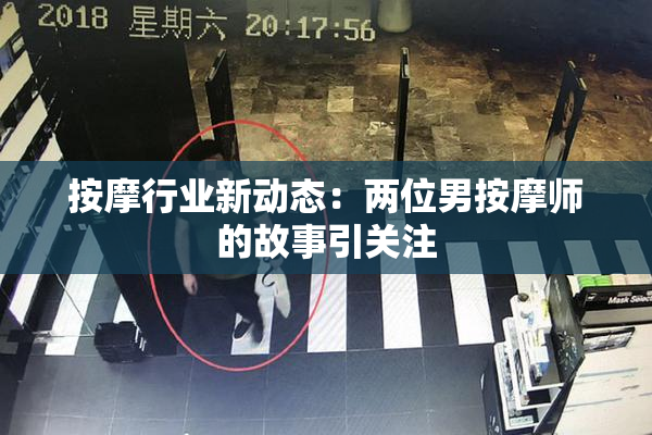 按摩行业新动态：两位男按摩师的故事引关注