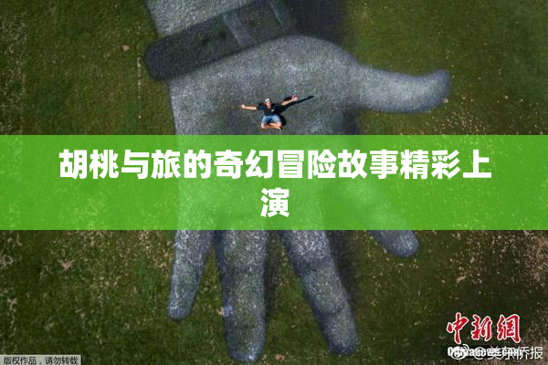 胡桃与旅的奇幻冒险故事精彩上演