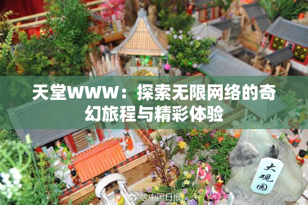 天堂WWW：探索无限网络的奇幻旅程与精彩体验