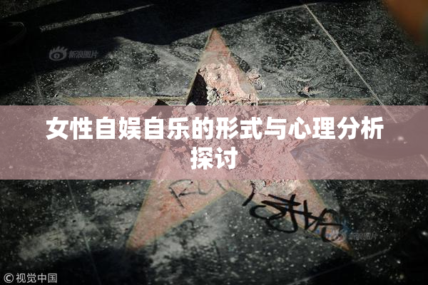 女性自娱自乐的形式与心理分析探讨