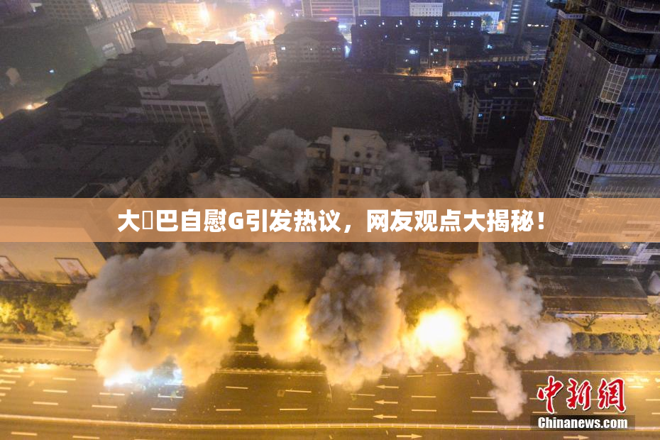 大鳮巴自慰G引发热议，网友观点大揭秘！