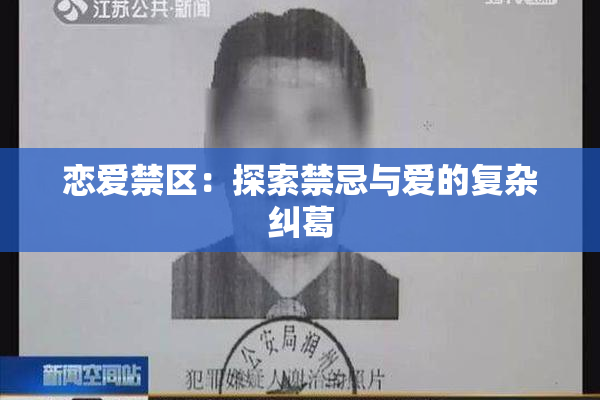 恋爱禁区：探索禁忌与爱的复杂纠葛