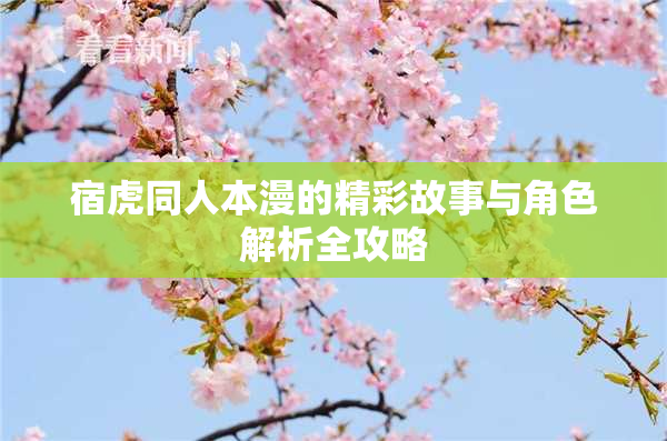 宿虎同人本漫的精彩故事与角色解析全攻略