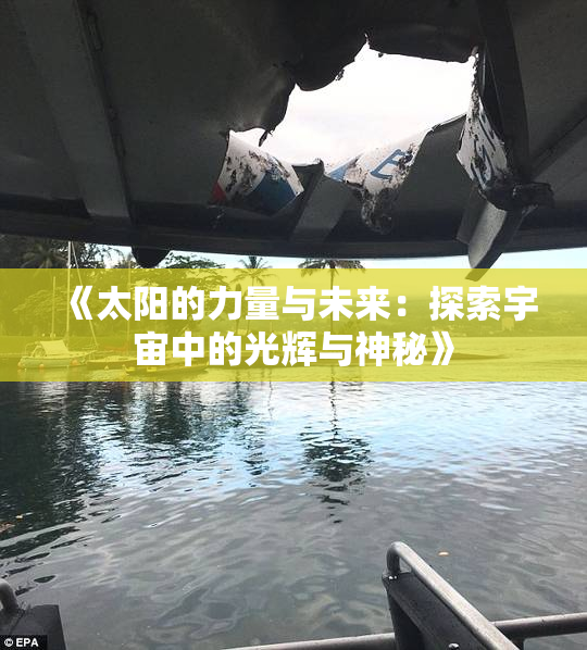 《太阳的力量与未来：探索宇宙中的光辉与神秘》