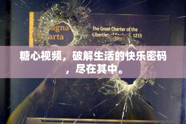 糖心视频，破解生活的快乐密码，尽在其中。