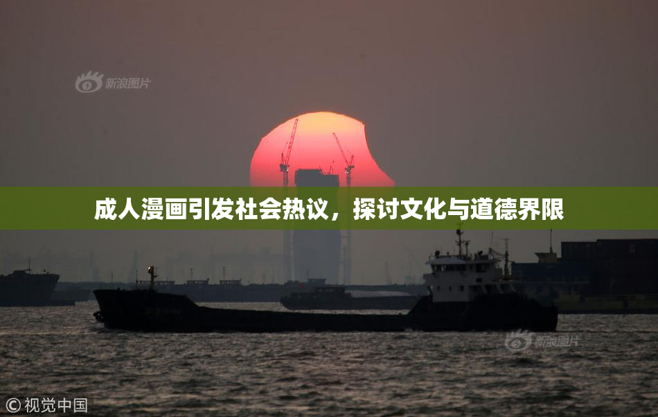成人漫画引发社会热议，探讨文化与道德界限