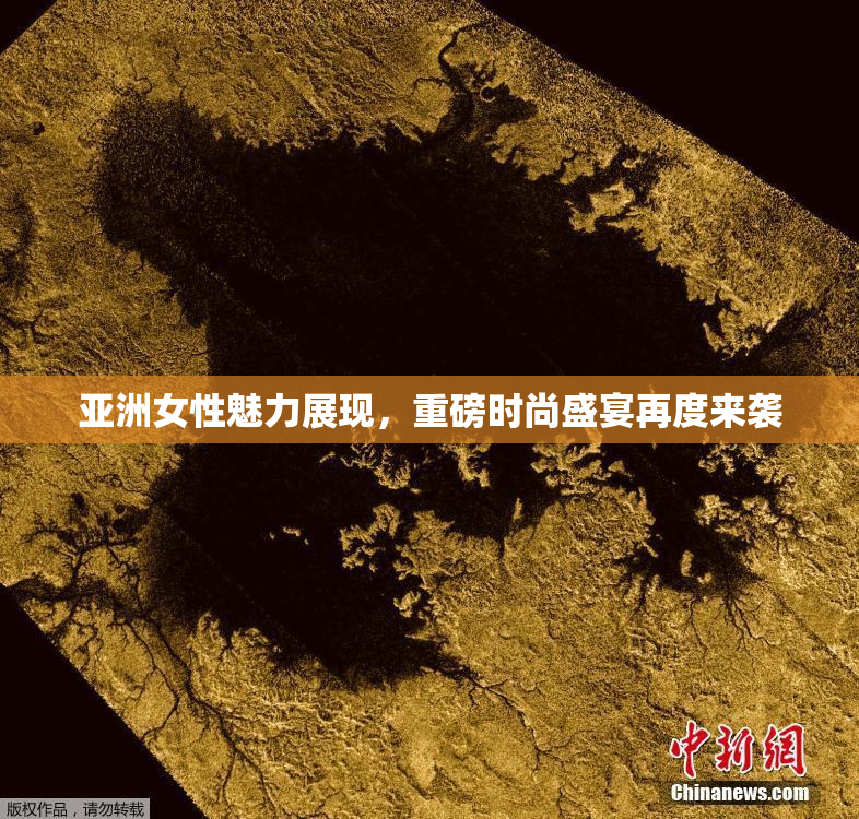 亚洲女性魅力展现，重磅时尚盛宴再度来袭