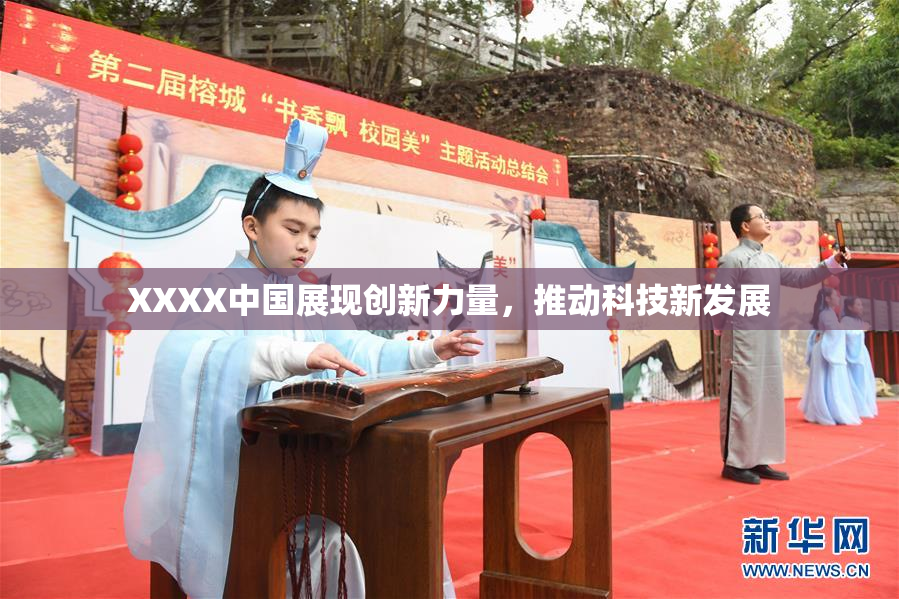 XXXX中国展现创新力量，推动科技新发展