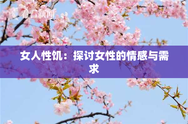 女人性饥：探讨女性的情感与需求