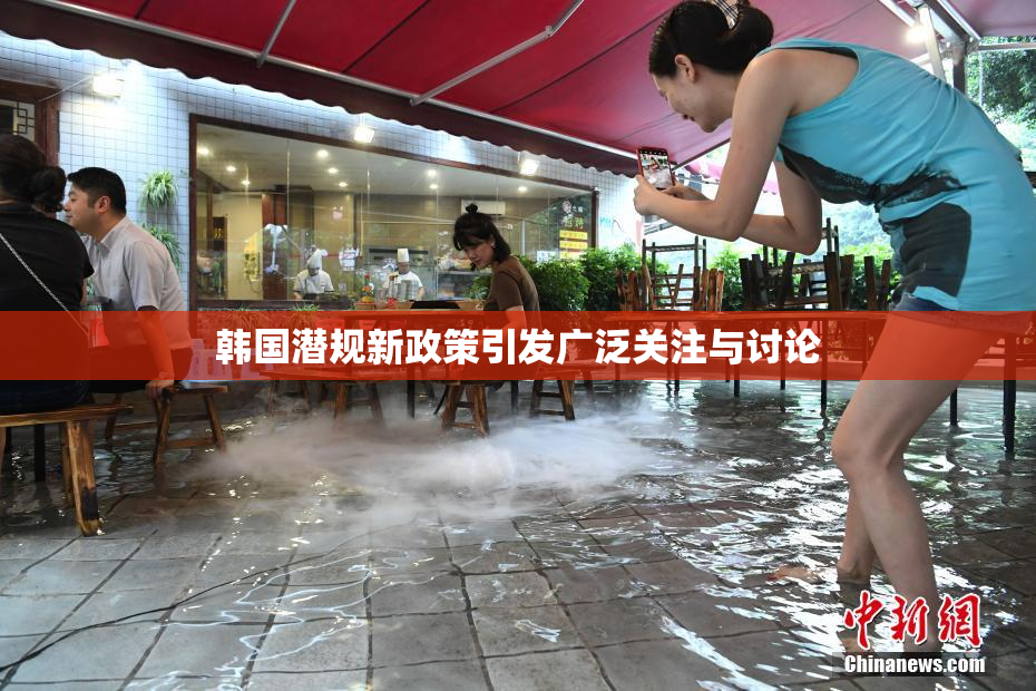 韩国潜规新政策引发广泛关注与讨论