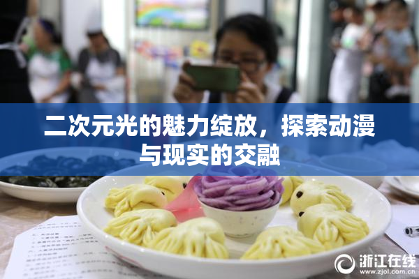 二次元光的魅力绽放，探索动漫与现实的交融