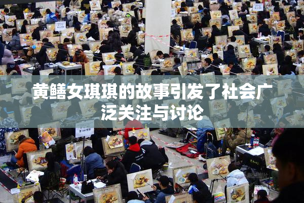 黄鳝女琪琪的故事引发了社会广泛关注与讨论