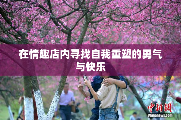 在情趣店内寻找自我重塑的勇气与快乐