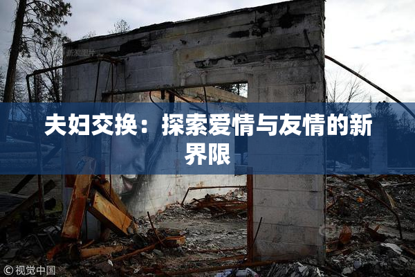 夫妇交换：探索爱情与友情的新界限