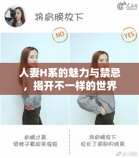 人妻H系的魅力与禁忌，揭开不一样的世界