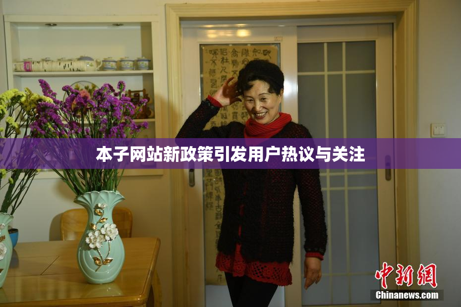 本子网站新政策引发用户热议与关注