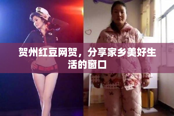 贺州红豆网贺，分享家乡美好生活的窗口