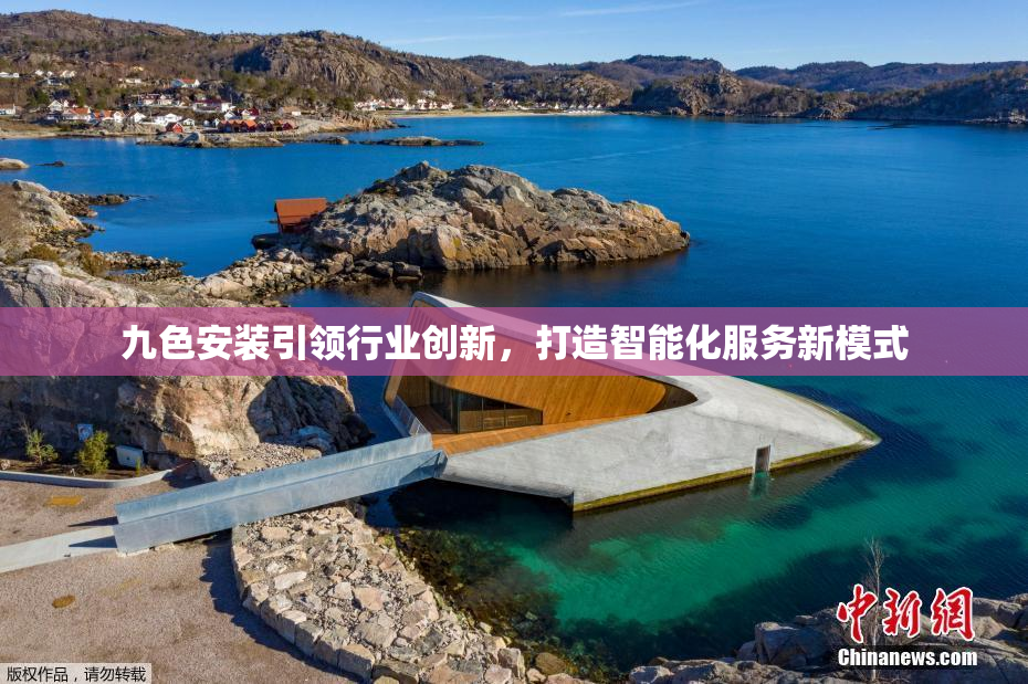 九色安装引领行业创新，打造智能化服务新模式