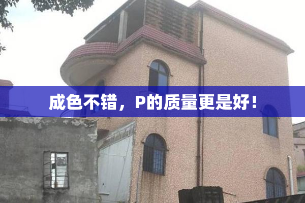 成色不错，P的质量更是好！