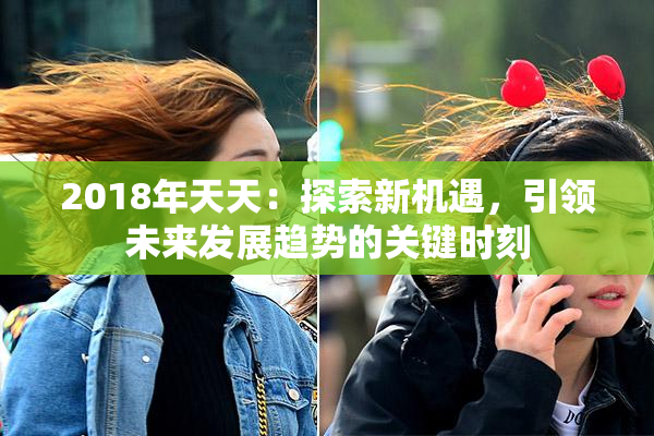 2018年天天：探索新机遇，引领未来发展趋势的关键时刻