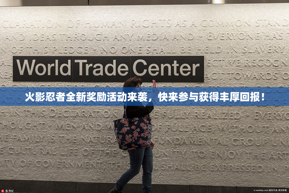 火影忍者全新奖励活动来袭，快来参与获得丰厚回报！